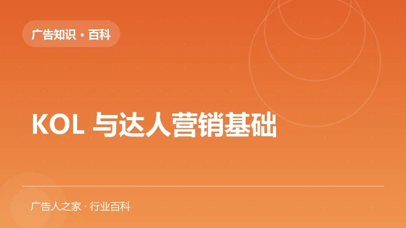 KOL 与达人营销基础