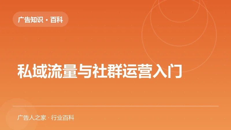 私域流量与社群运营入门