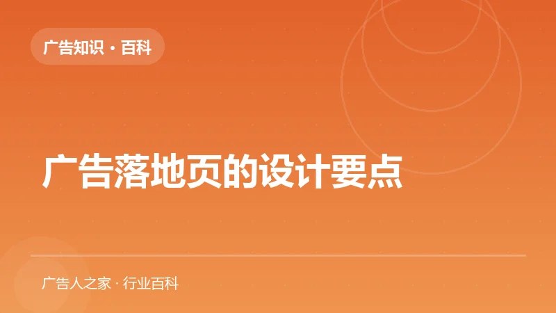 广告落地页的设计要点