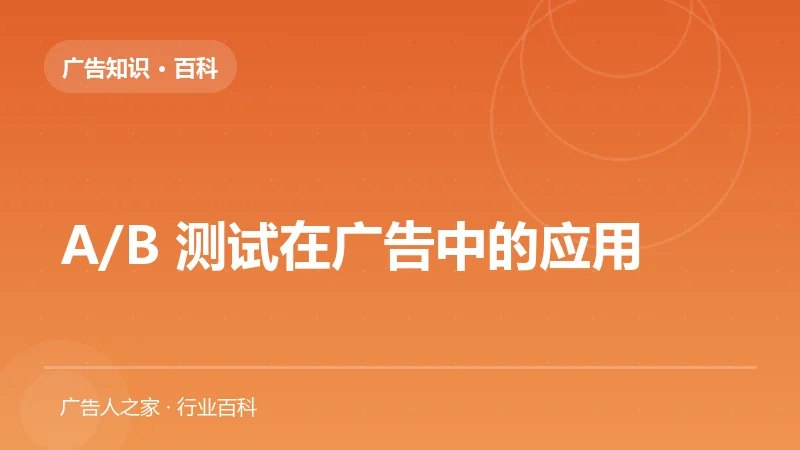 A/B 测试在广告中的应用