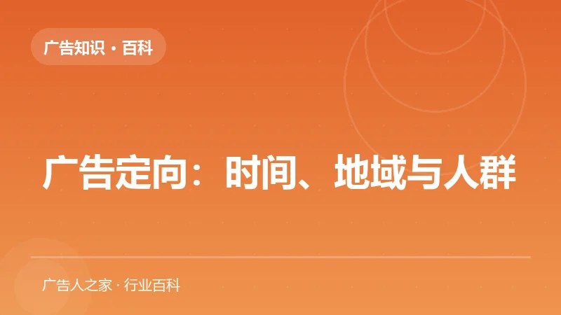 广告定向：时间、地域与人群