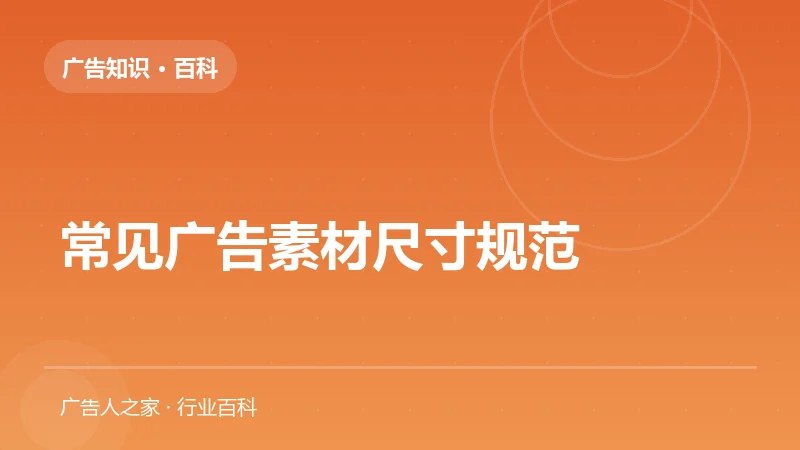 常见广告素材尺寸规范