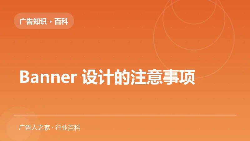 Banner 设计的注意事项