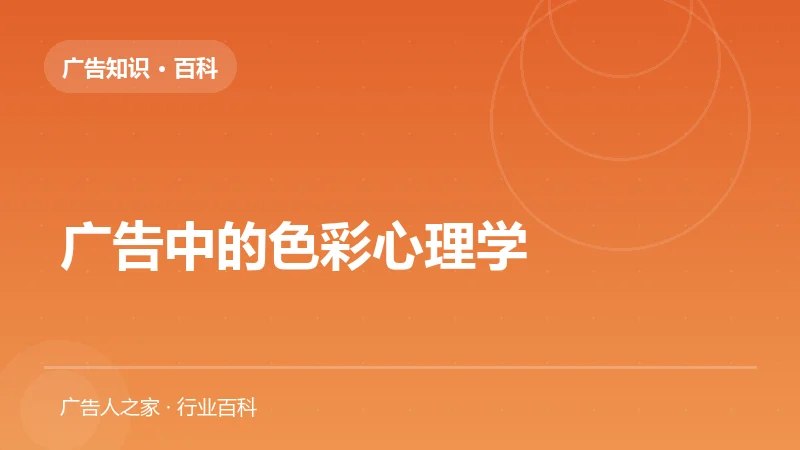 广告中的色彩心理学