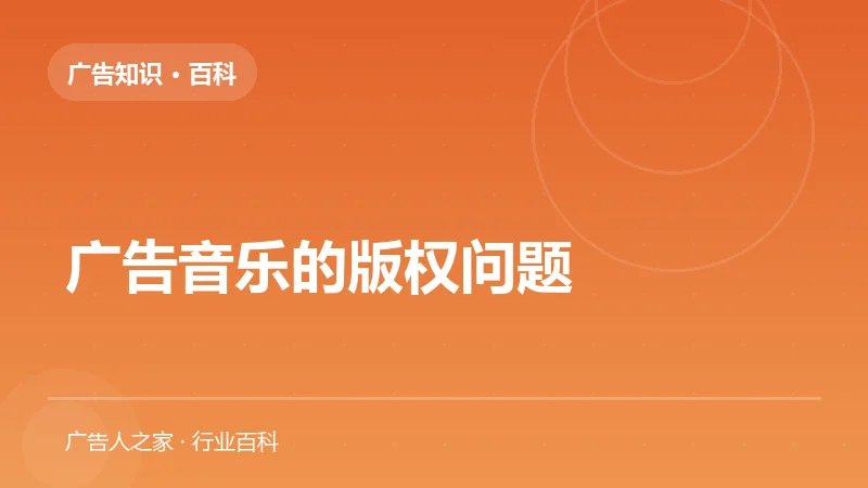 广告音乐的版权问题