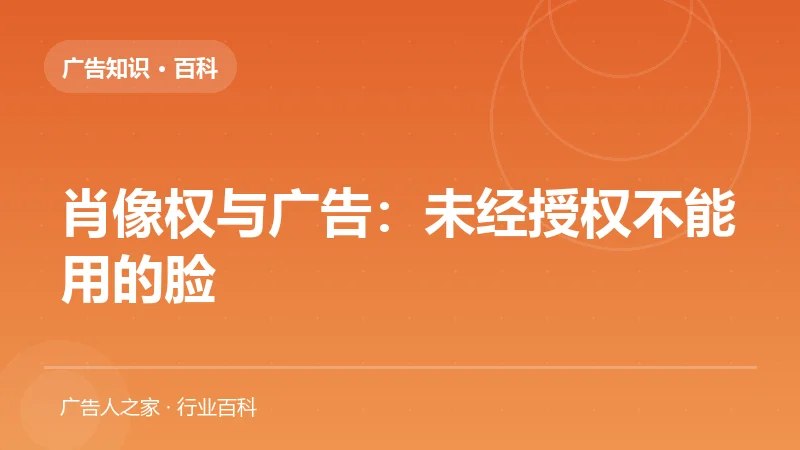 肖像权与广告：未经授权不能用的脸