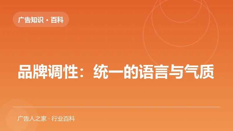 品牌调性：统一的语言与气质