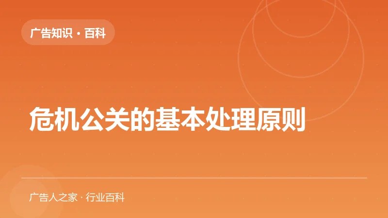危机公关的基本处理原则