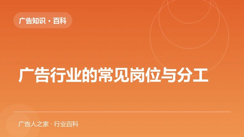 广告行业的常见岗位与分工