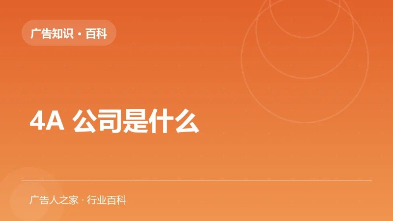 4A 公司是什么