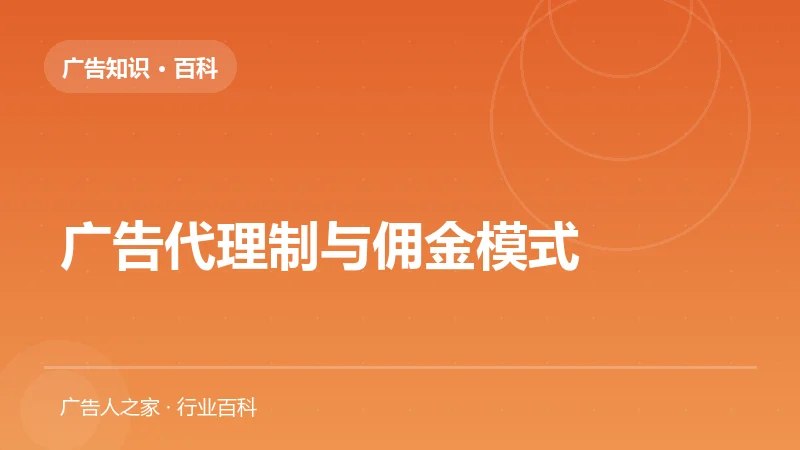 广告代理制与佣金模式