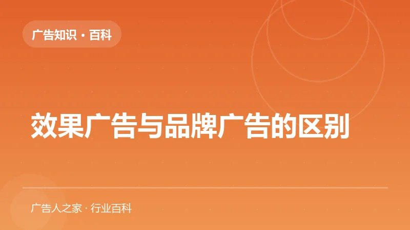 效果广告与品牌广告的区别