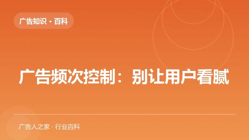 广告频次控制：别让用户看腻