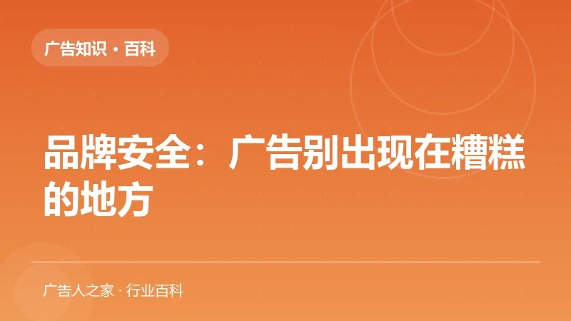 品牌安全：广告别出现在糟糕的地方