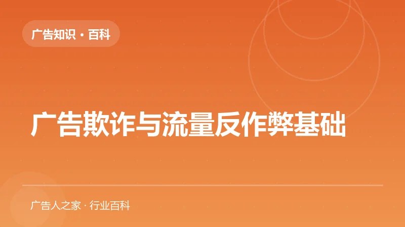 广告欺诈与流量反作弊基础