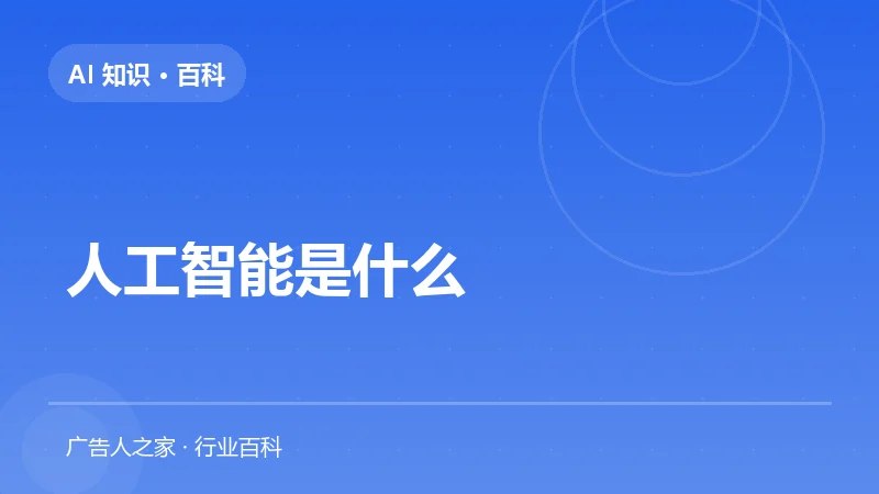 人工智能是什么