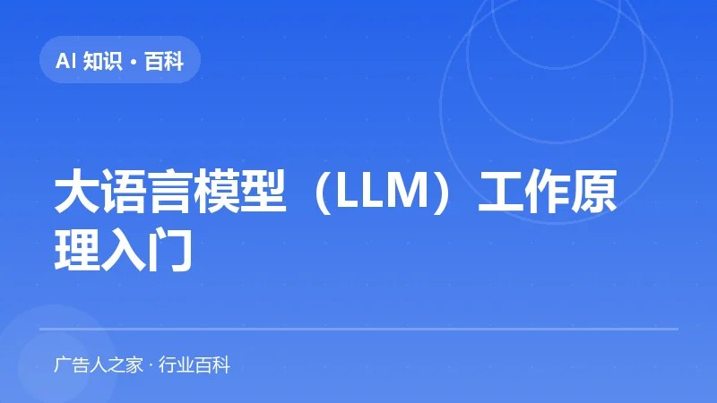 大语言模型（LLM）工作原理入门