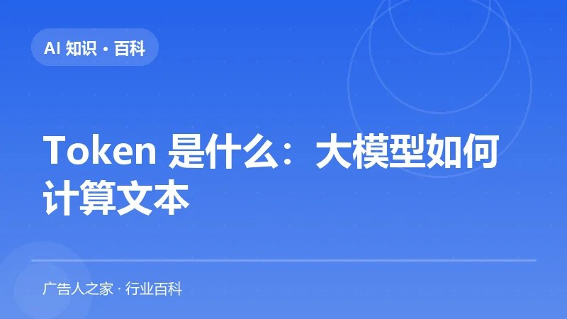 Token 是什么：大模型如何计算文本