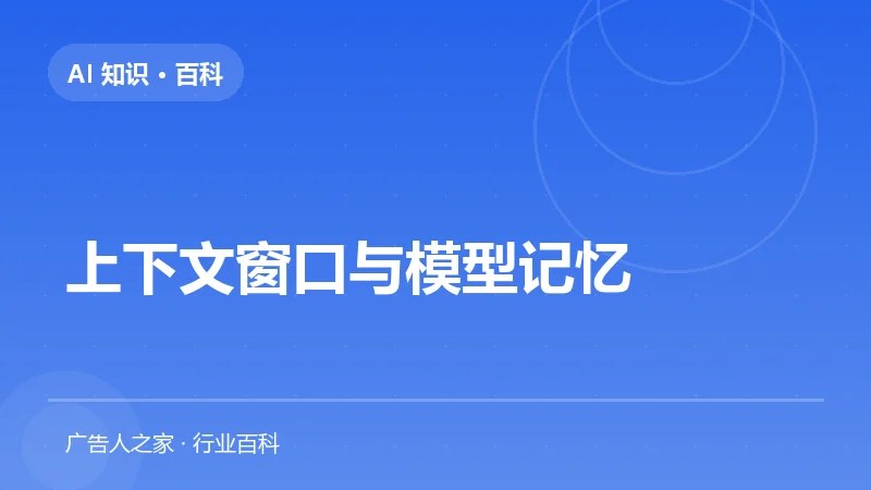 上下文窗口与模型记忆