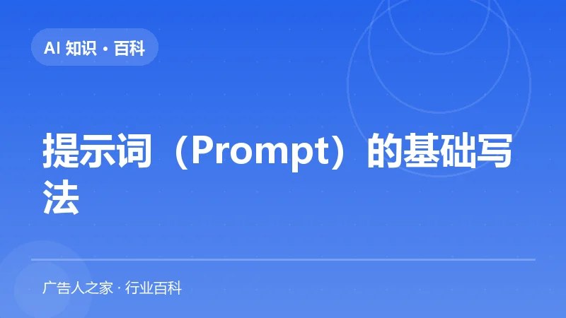 提示词（Prompt）的基础写法