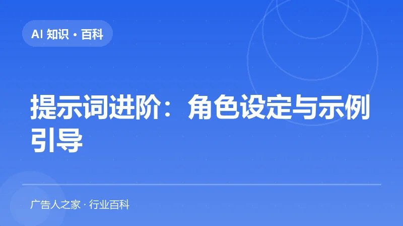 提示词进阶：角色设定与示例引导