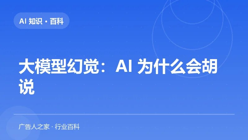 大模型幻觉：AI 为什么会胡说