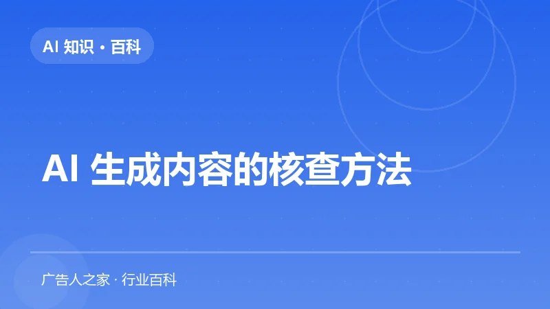 AI 生成内容的核查方法