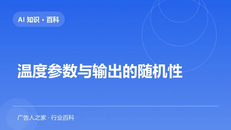 温度参数与输出的随机性