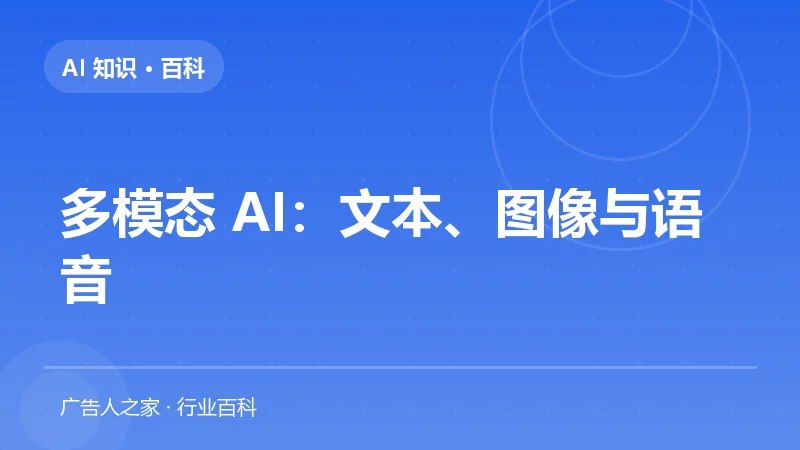 多模态 AI：文本、图像与语音