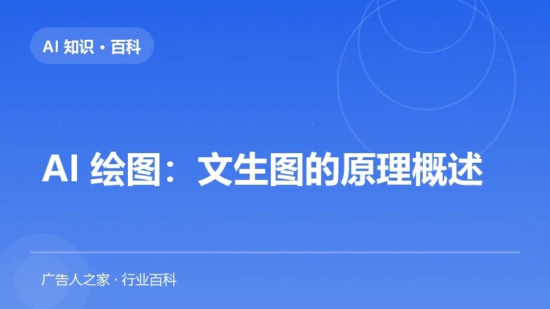 AI 绘图：文生图的原理概述