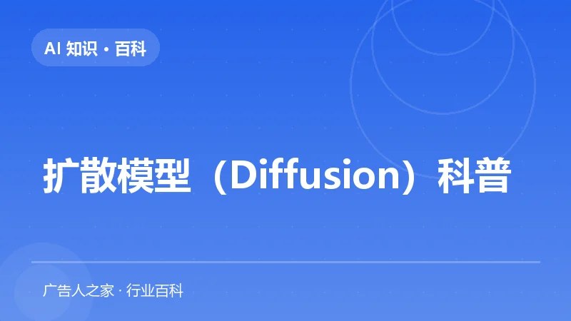 扩散模型（Diffusion）科普