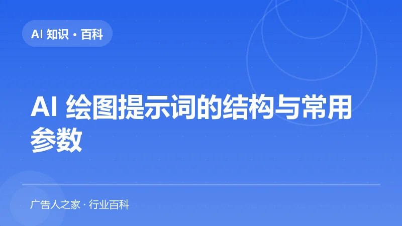 AI 绘图提示词的结构与常用参数