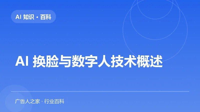 AI 换脸与数字人技术概述