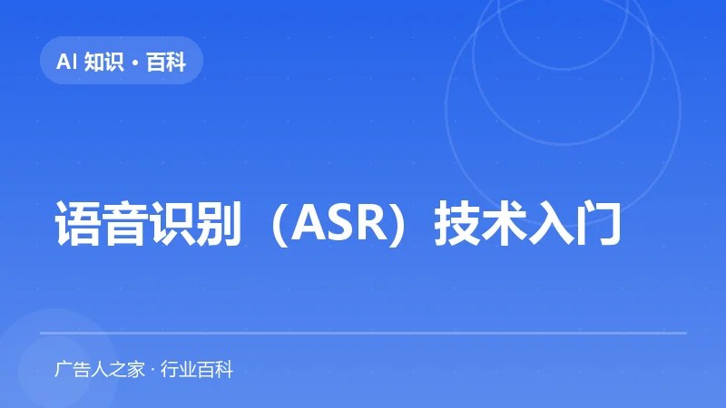 语音识别（ASR）技术入门