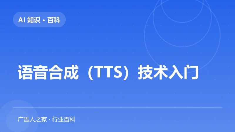 语音合成（TTS）技术入门