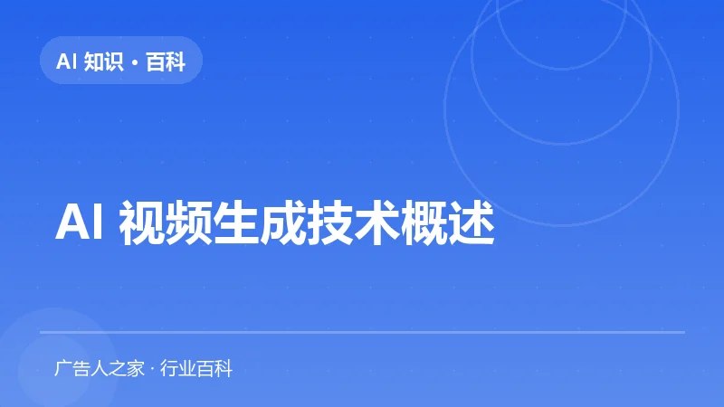 AI 视频生成技术概述