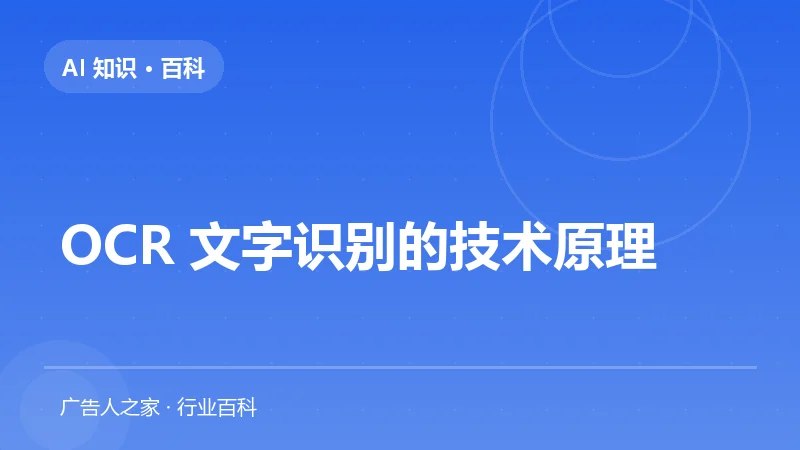 OCR 文字识别的技术原理