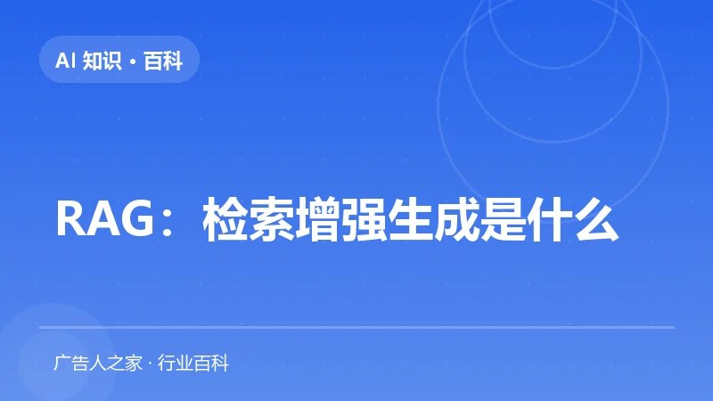 RAG：检索增强生成是什么
