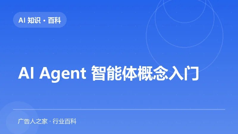 AI Agent 智能体概念入门