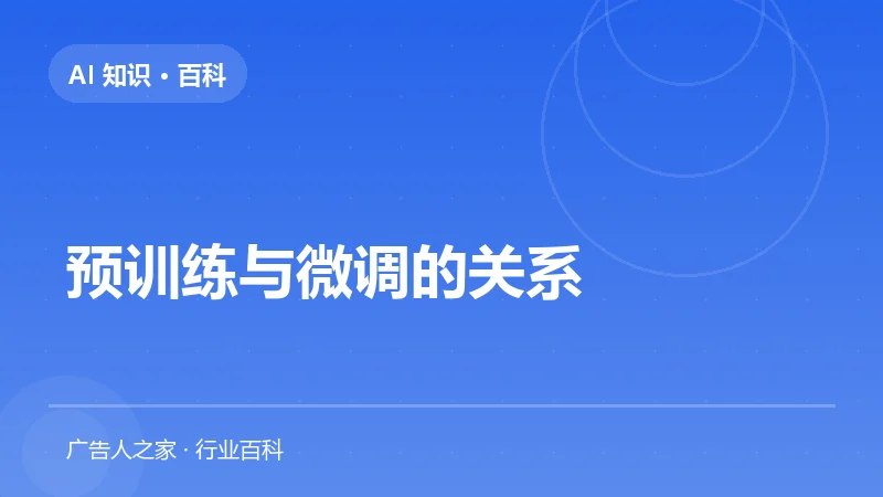 预训练与微调的关系
