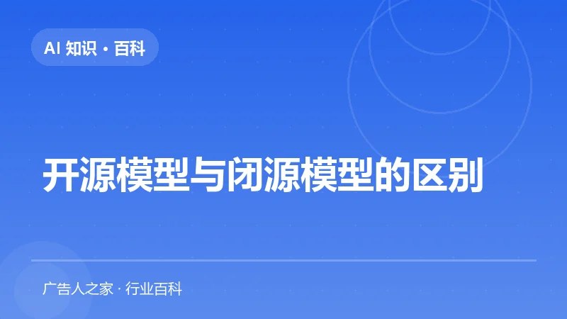 开源模型与闭源模型的区别
