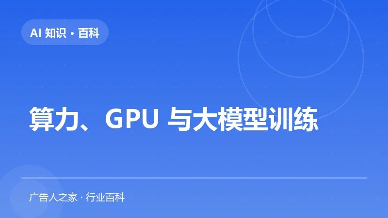 算力、GPU 与大模型训练
