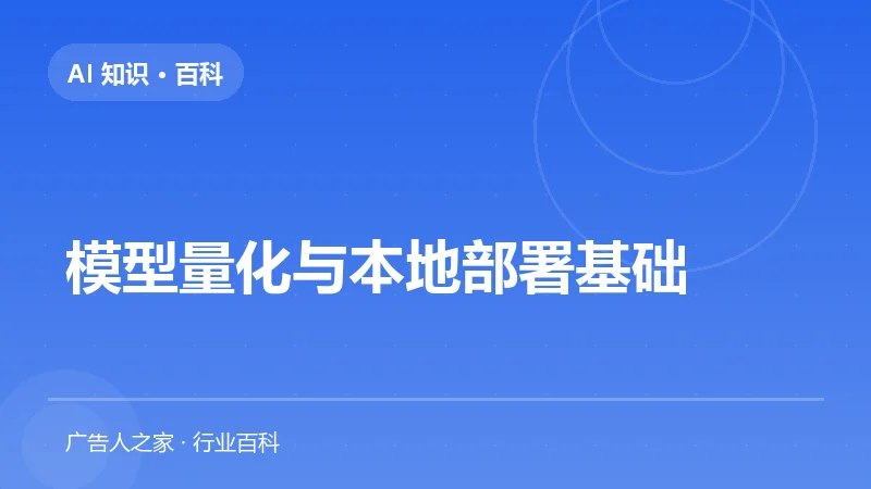模型量化与本地部署基础