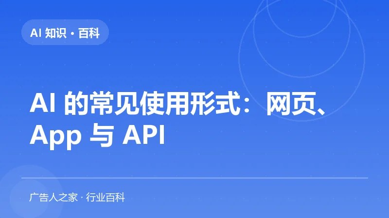AI 的常见使用形式：网页、App 与 API