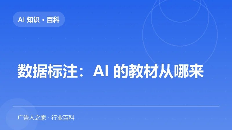 数据标注：AI 的教材从哪来