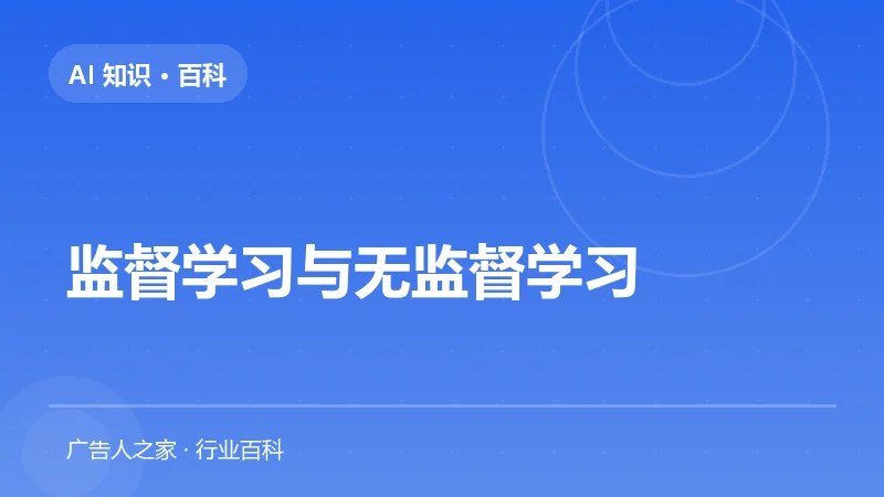 监督学习与无监督学习