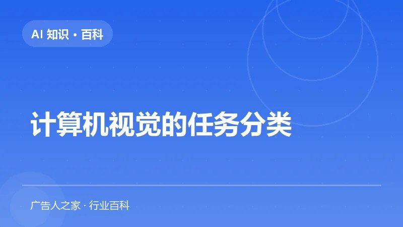 计算机视觉的任务分类