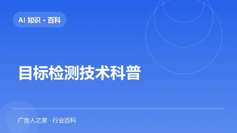 目标检测技术科普