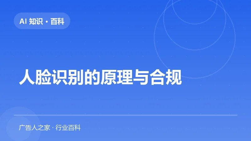 人脸识别的原理与合规