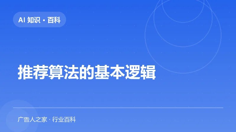 推荐算法的基本逻辑